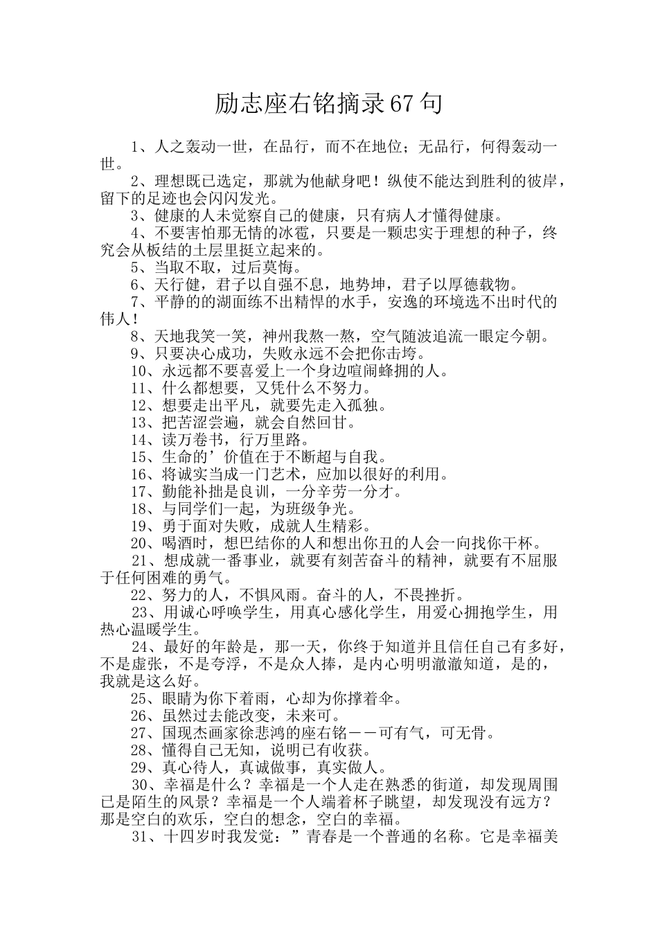 励志座右铭摘录67句_第1页