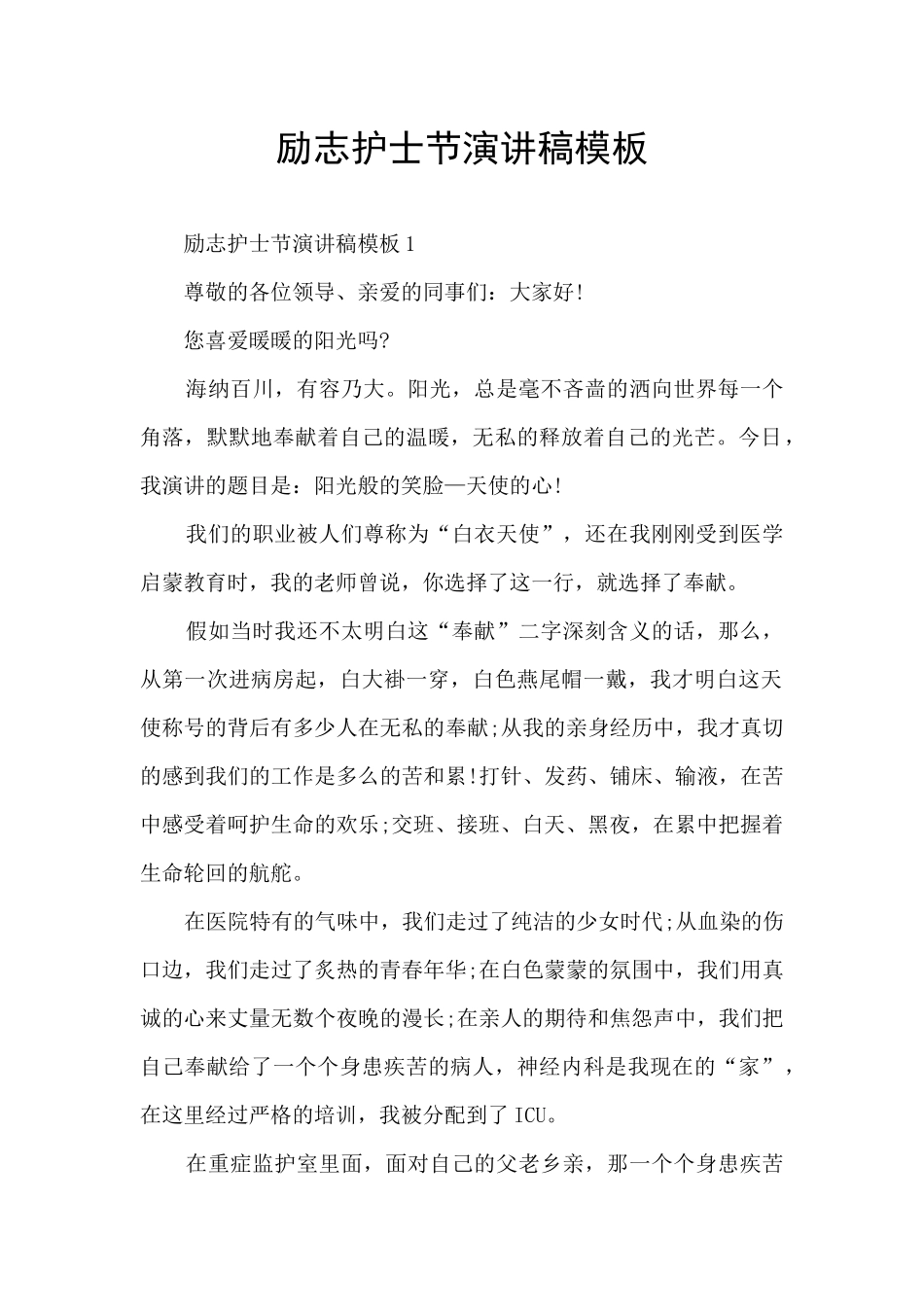 励志护士节演讲稿模板_第1页