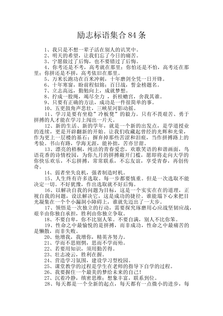 励志标语集合84条_第1页