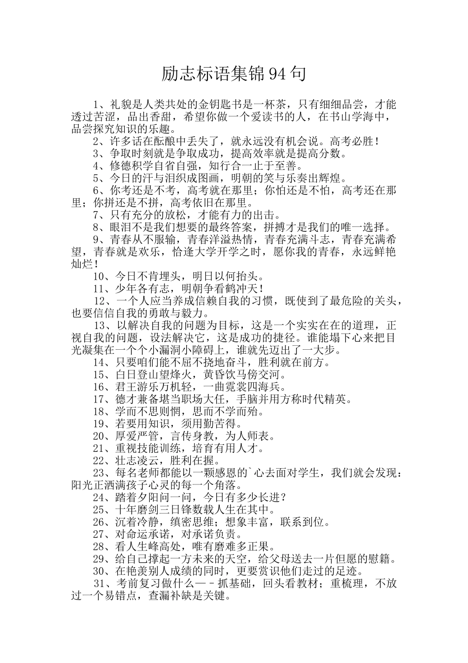 励志标语集锦94句_第1页