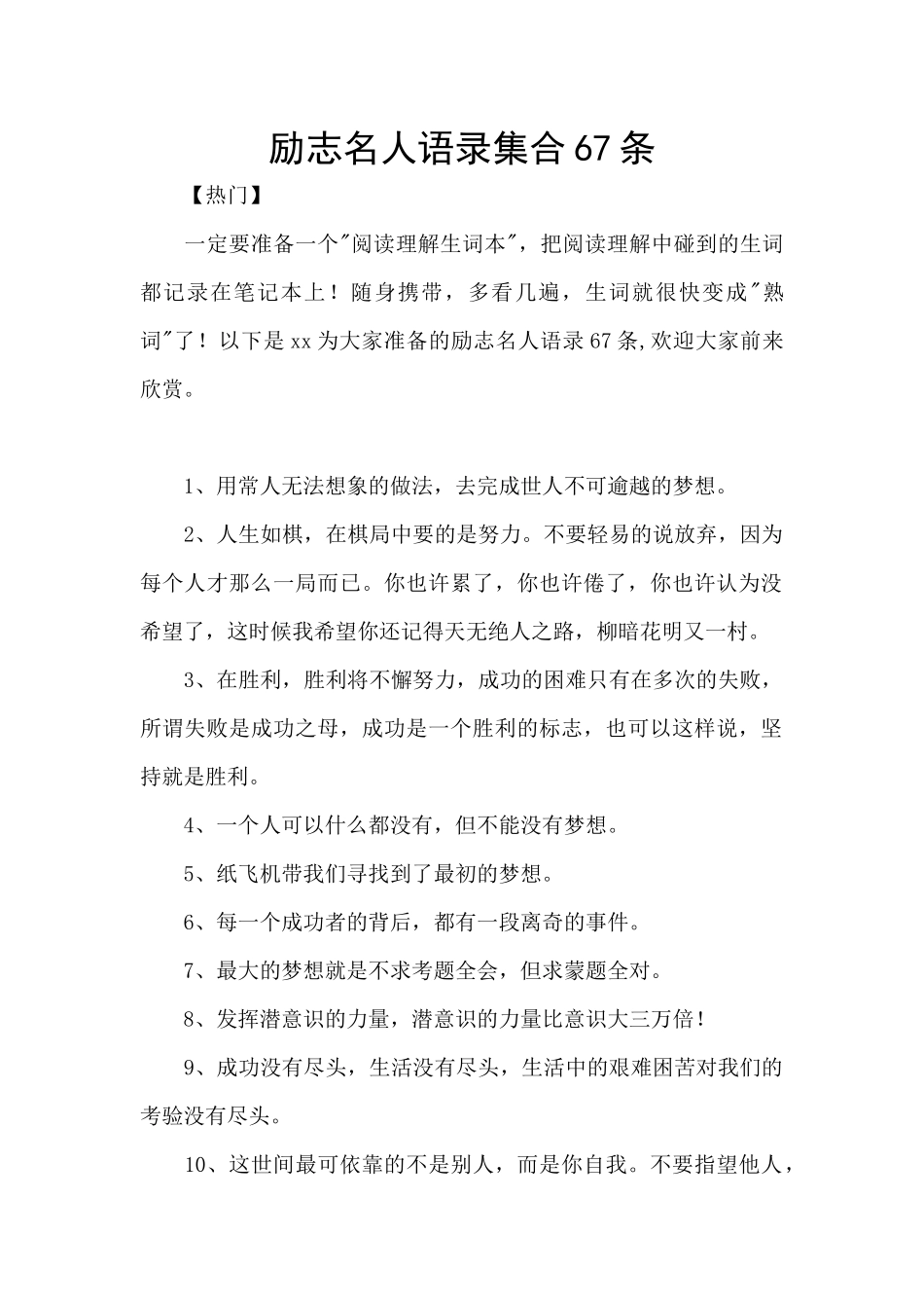 励志名人语录集合67条_第1页