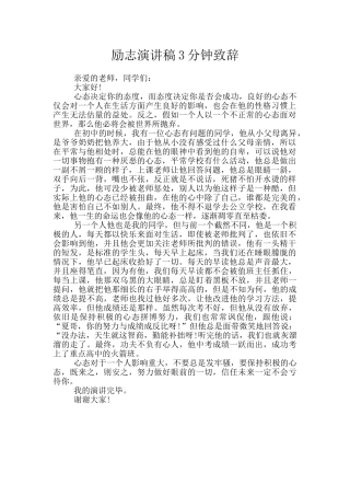 励志演讲稿3分钟致辞