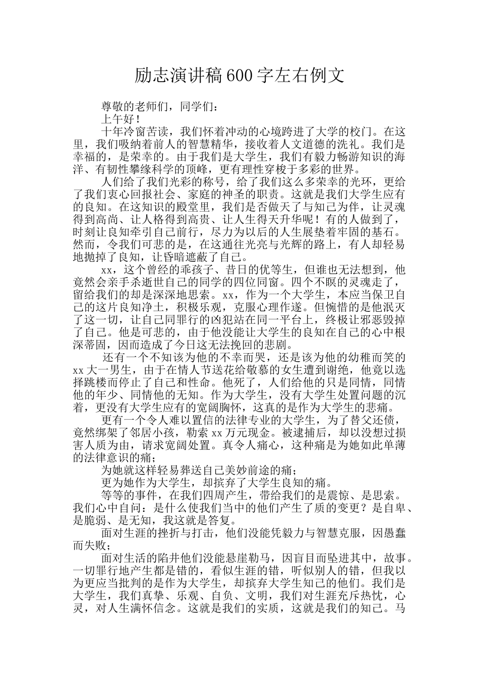 励志演讲稿600字左右例文_第1页