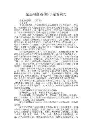 励志演讲稿600字左右例文