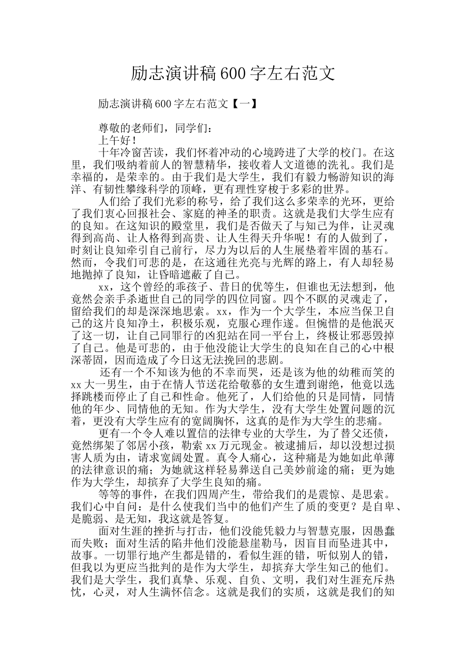 励志演讲稿600字左右范文_第1页