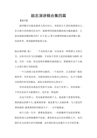 励志演讲稿合集四篇