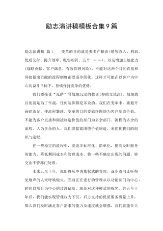 励志演讲稿模板合集9篇