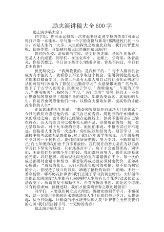 励志演讲稿大全600字