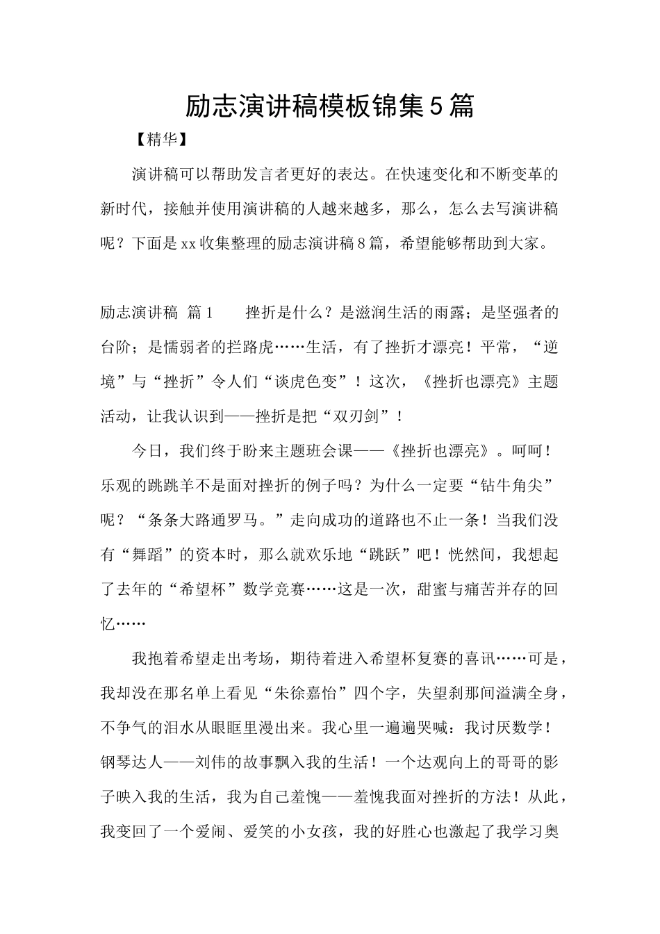 励志演讲稿模板锦集5篇_第1页