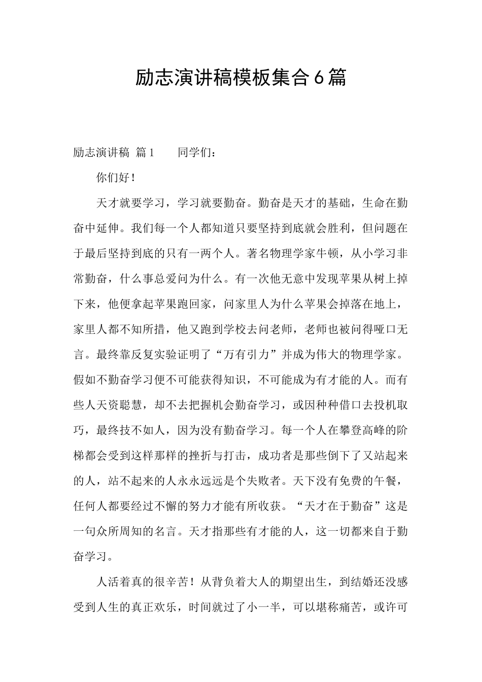 励志演讲稿模板集合6篇_第1页