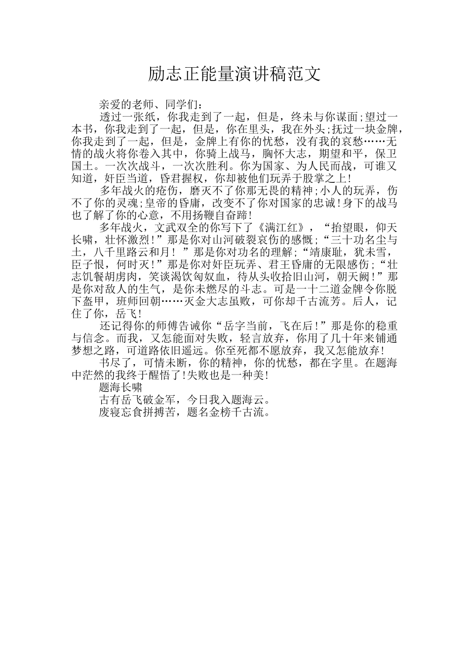 励志正能量演讲稿范文_第1页