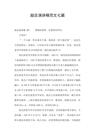励志演讲稿范文七篇