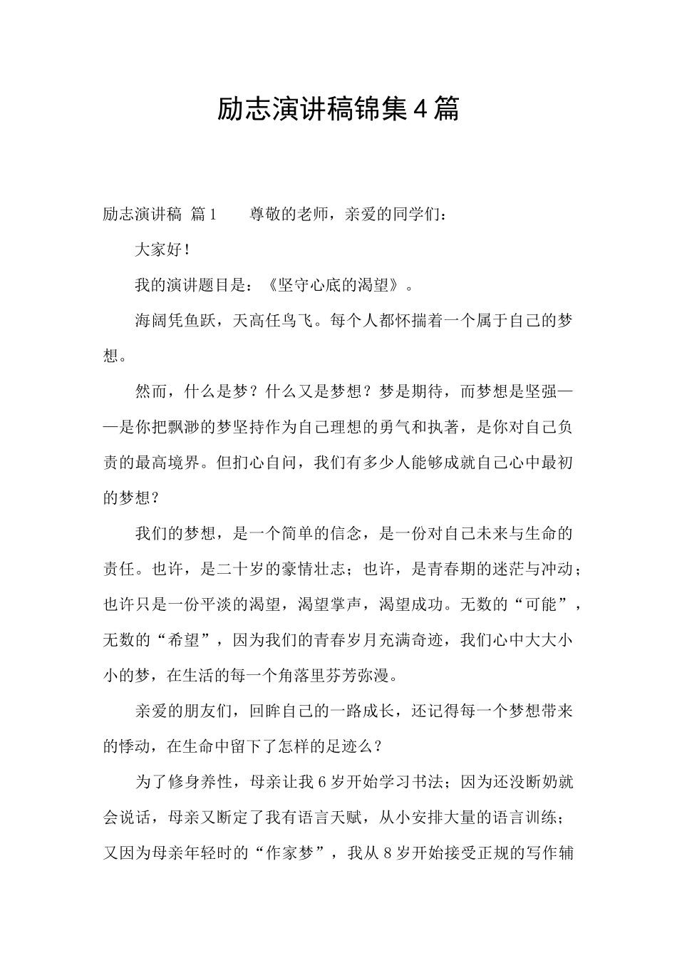 励志演讲稿锦集4篇_第1页