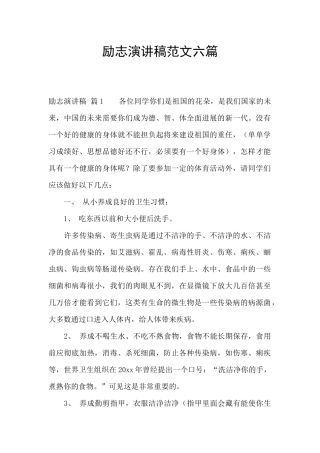 励志演讲稿范文六篇