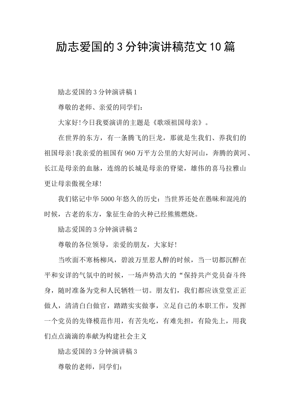 励志爱国的3分钟演讲稿范文10篇_第1页