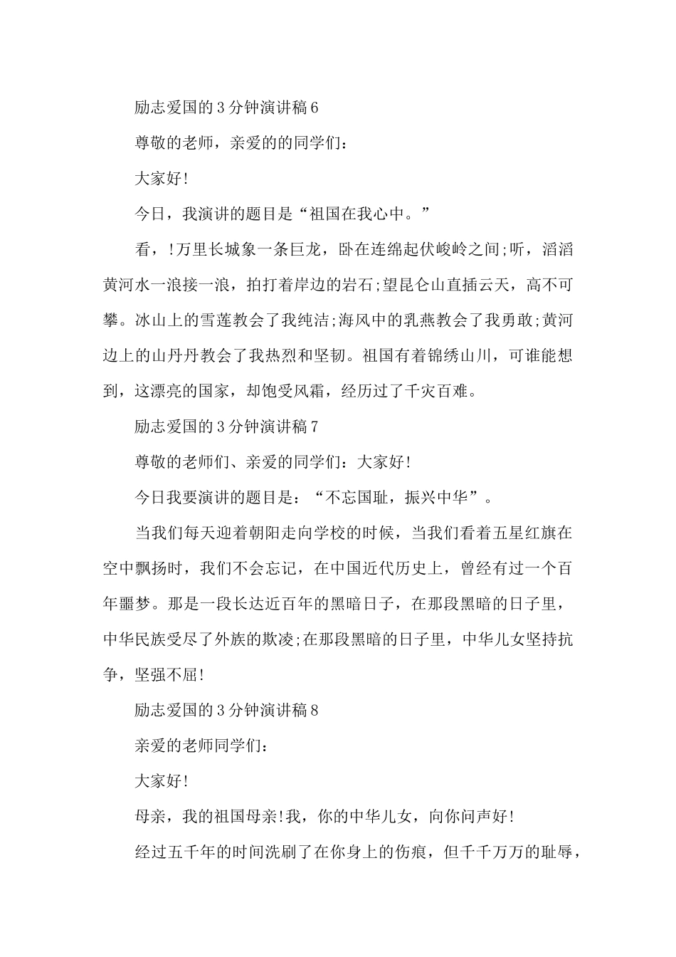 励志爱国的3分钟演讲稿范文10篇_第3页
