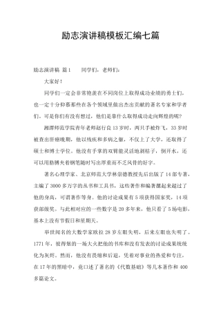 励志演讲稿模板汇编七篇