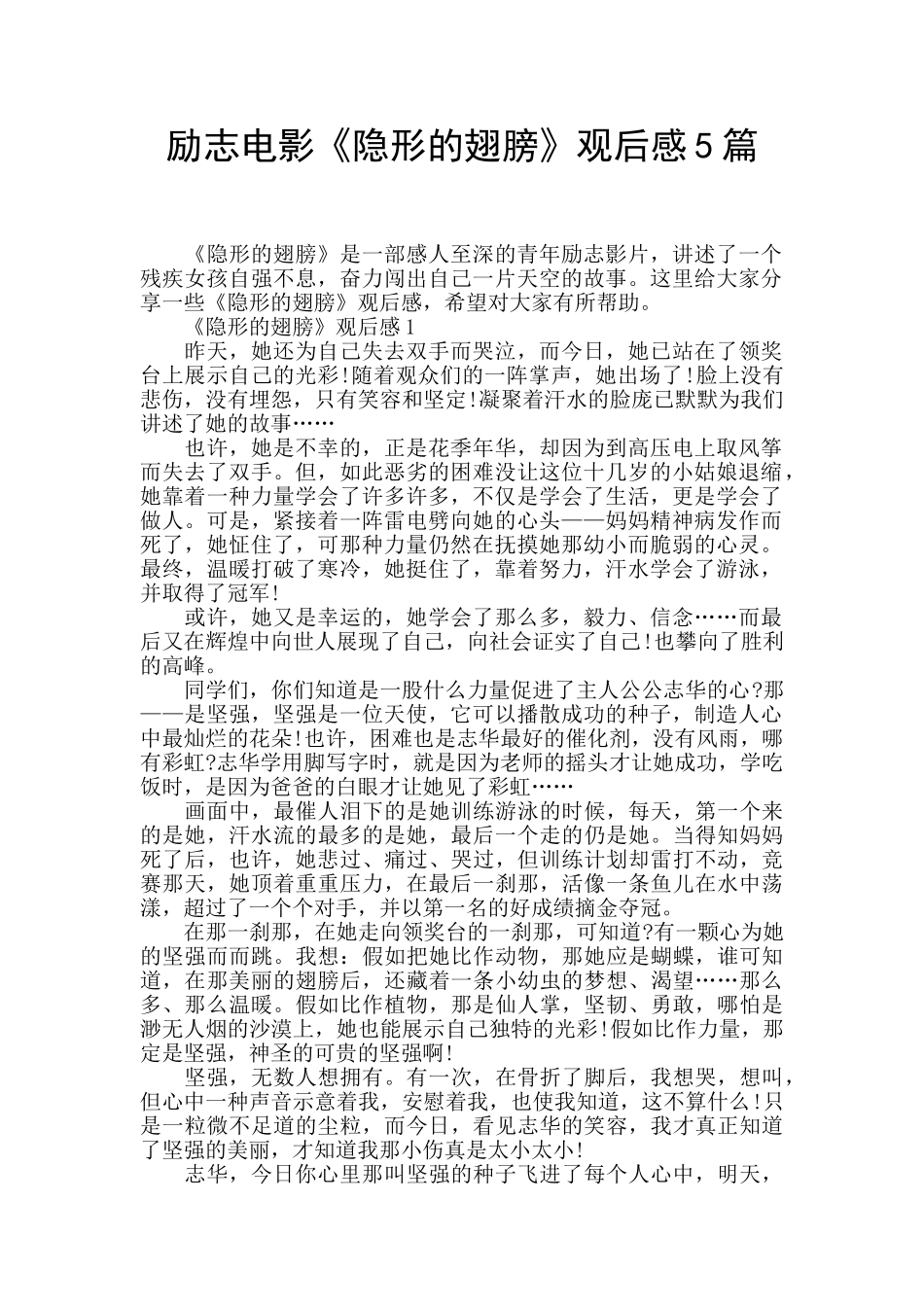 励志电影《隐形的翅膀》观后感5篇_第1页