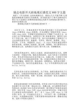 励志电影开天辟地观后感范文800字五篇