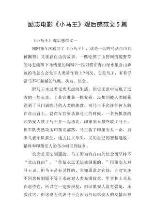 励志电影《小马王》观后感范文5篇