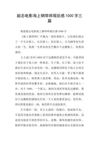 励志电影海上钢琴师观后感1000字三篇
