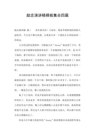 励志演讲稿模板集合四篇