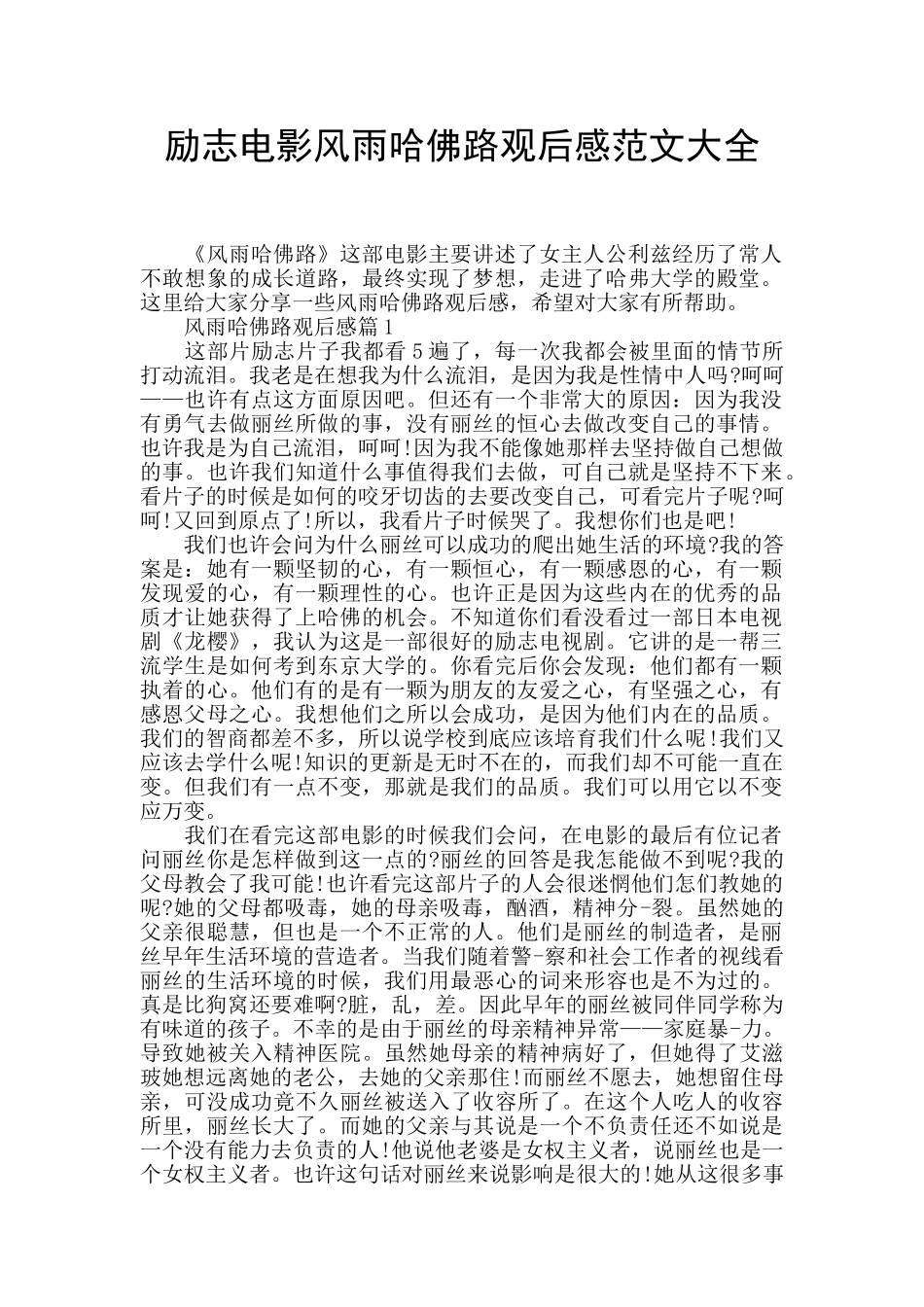 励志电影风雨哈佛路观后感范文大全_第1页