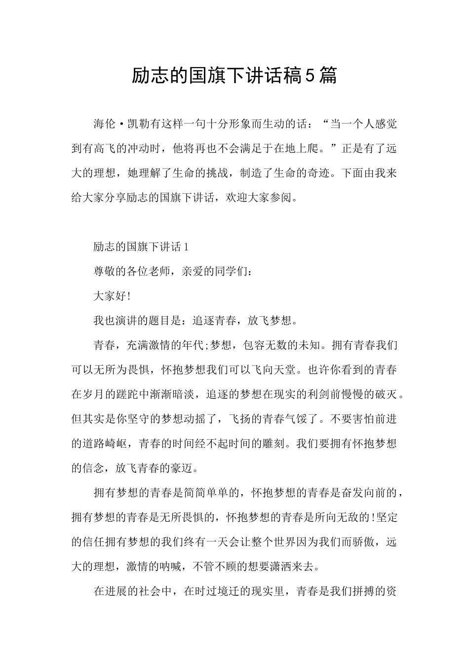 励志的国旗下讲话稿5篇_第1页