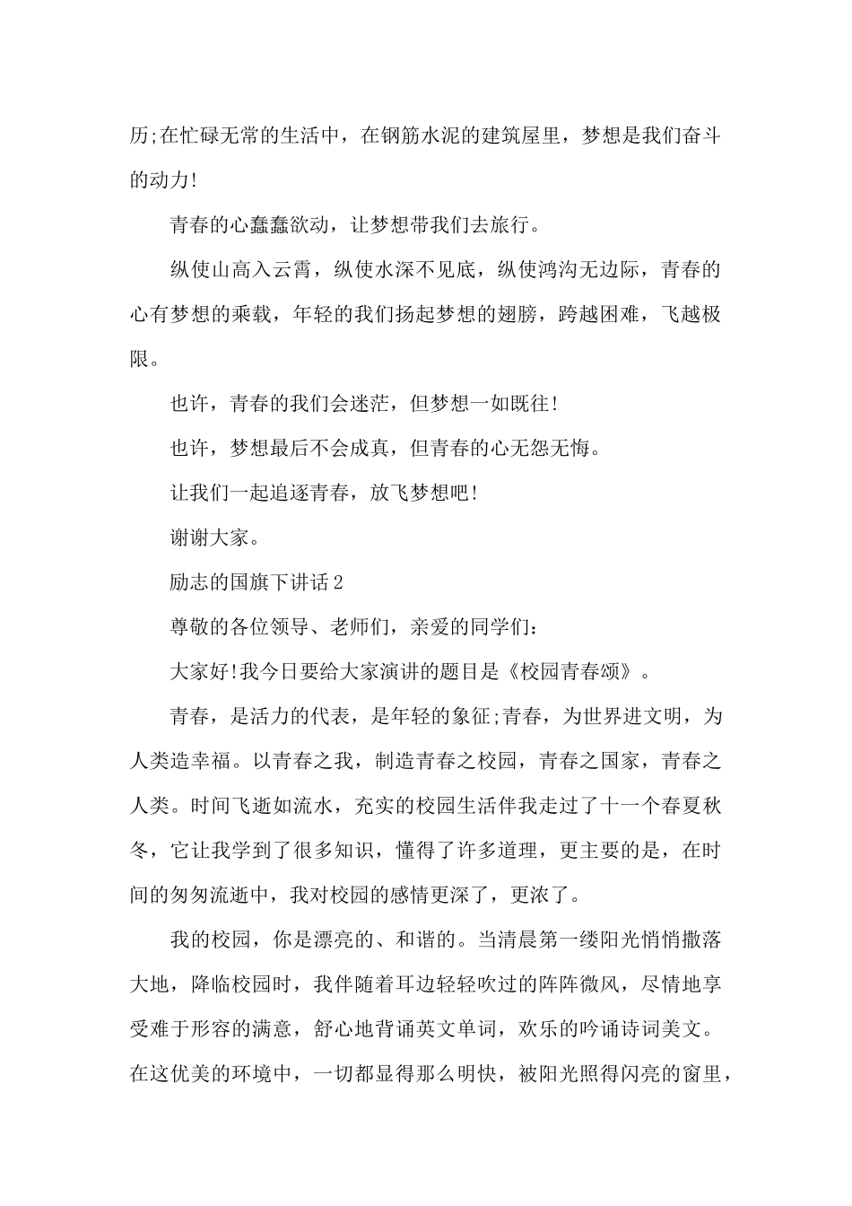 励志的国旗下讲话稿5篇_第2页