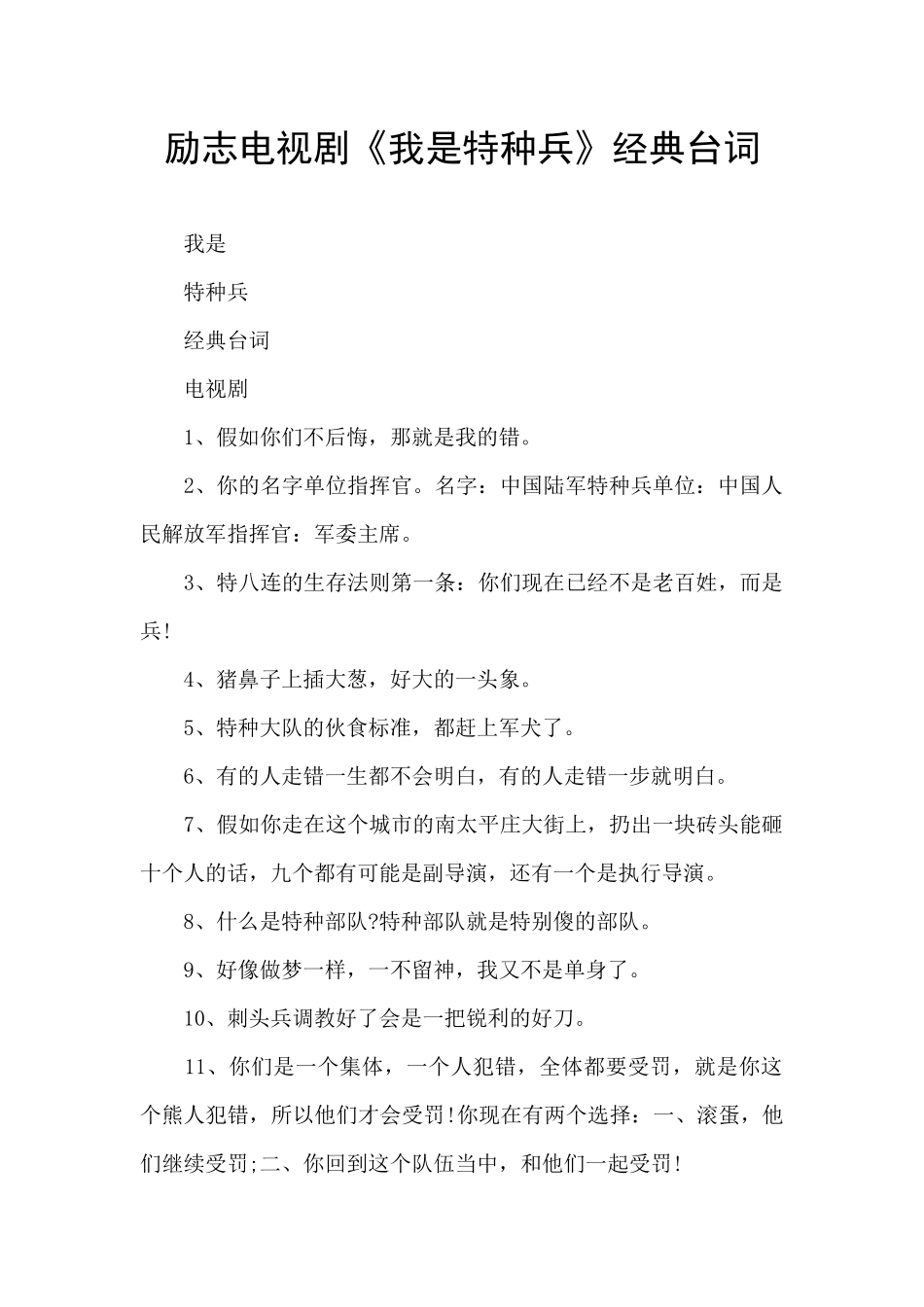 励志电视剧《我是特种兵》经典台词_第1页