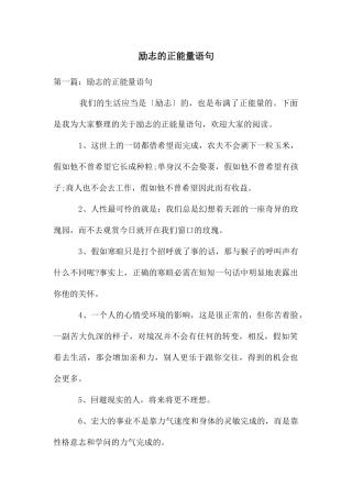 励志的正能量语句