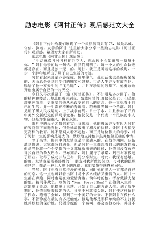 励志电影《阿甘正传》观后感范文大全