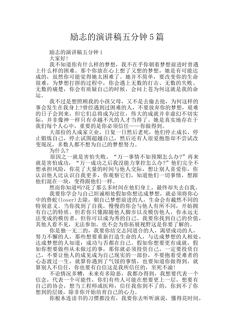 励志的演讲稿五分钟5篇_第1页