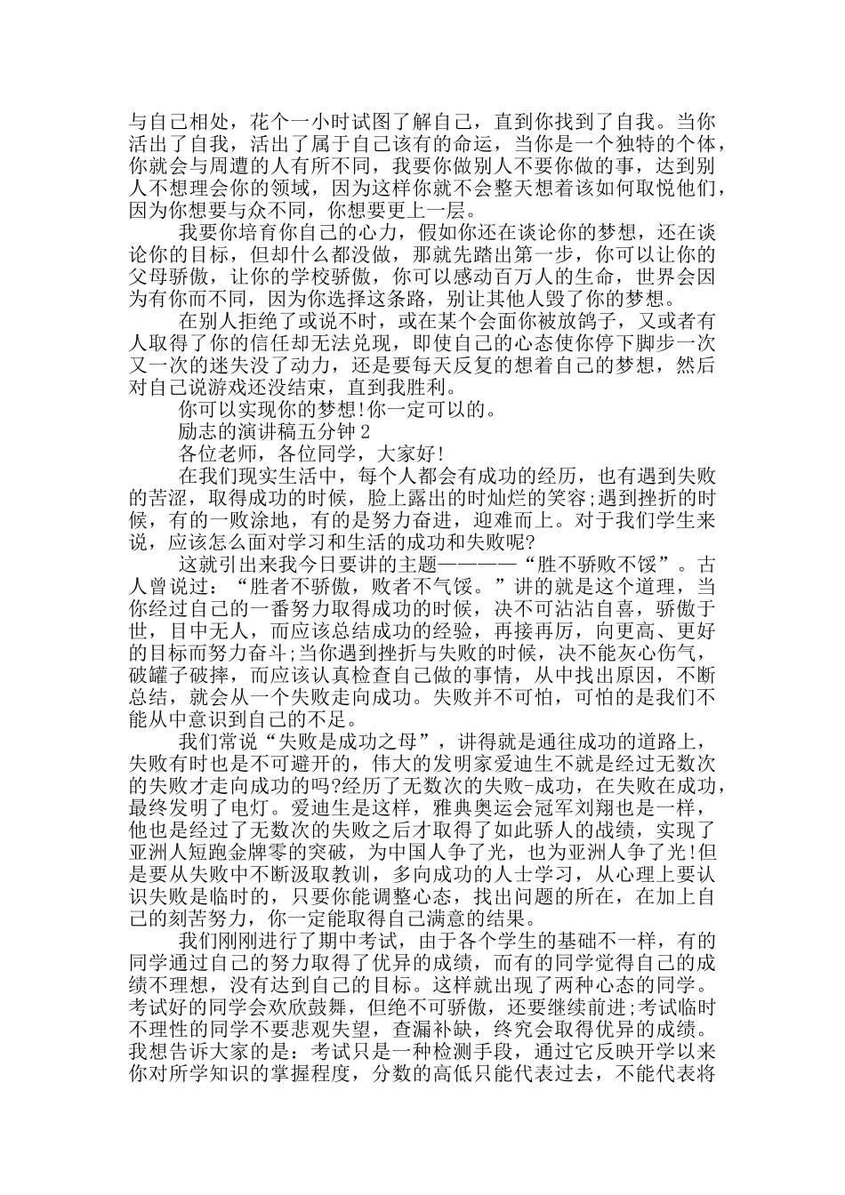 励志的演讲稿五分钟5篇_第2页