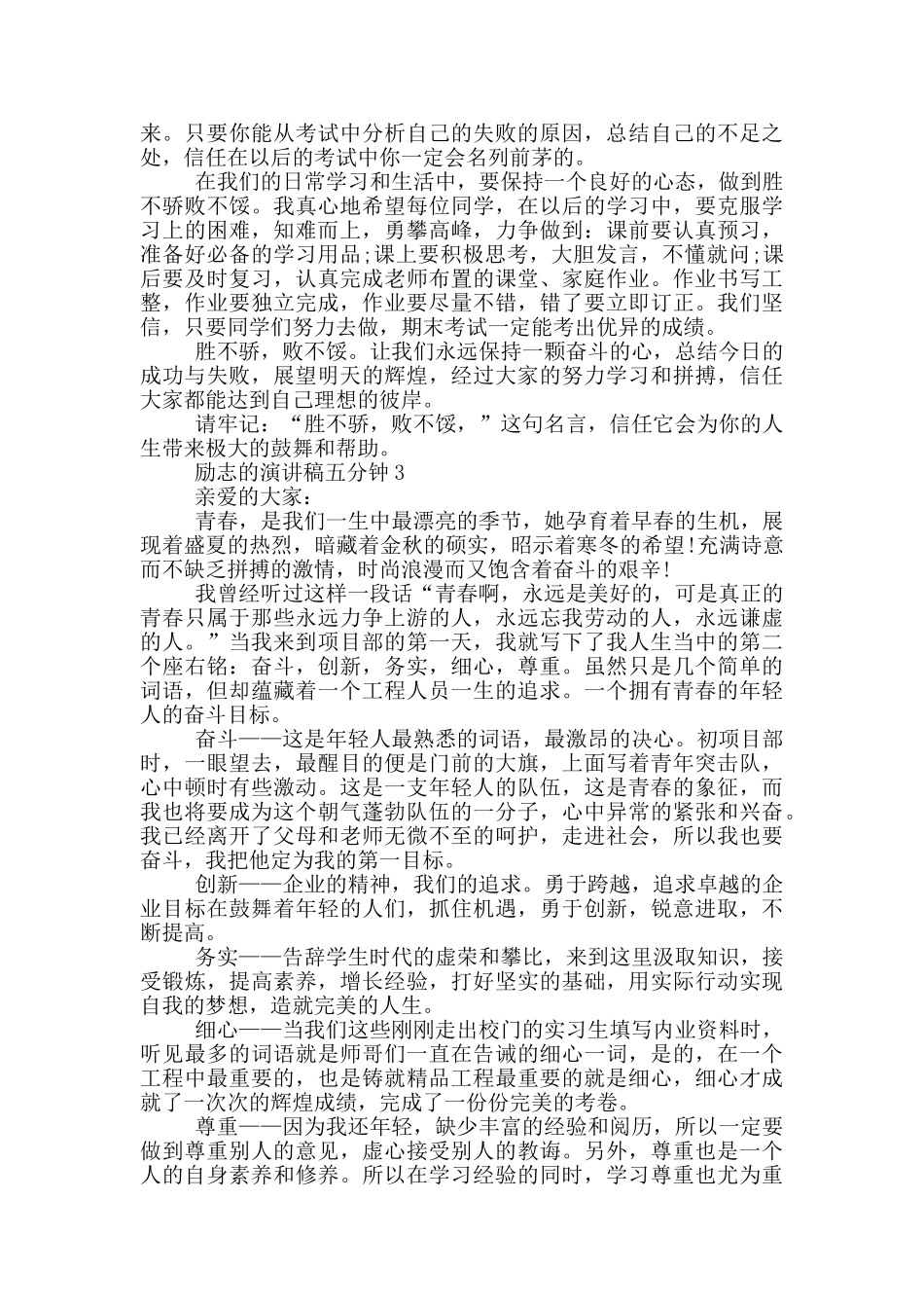 励志的演讲稿五分钟5篇_第3页