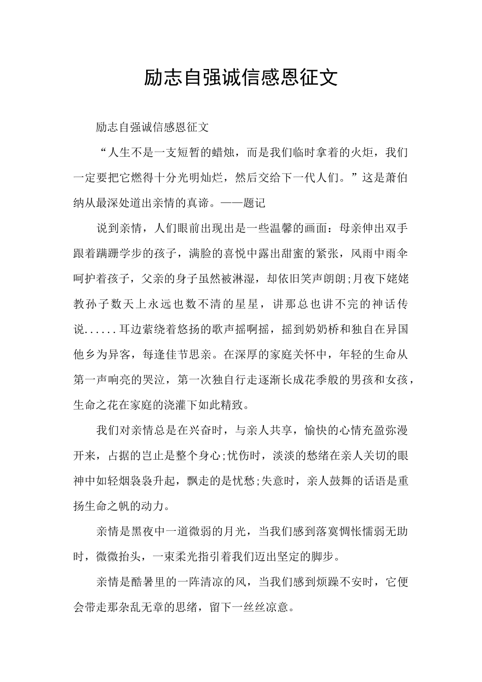 励志自强诚信感恩征文_第1页