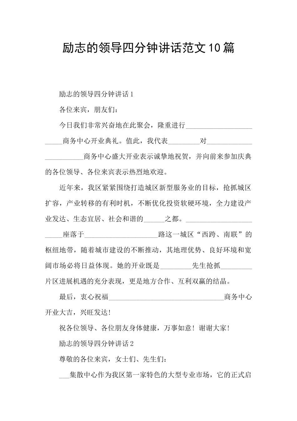 励志的领导四分钟讲话范文10篇_第1页