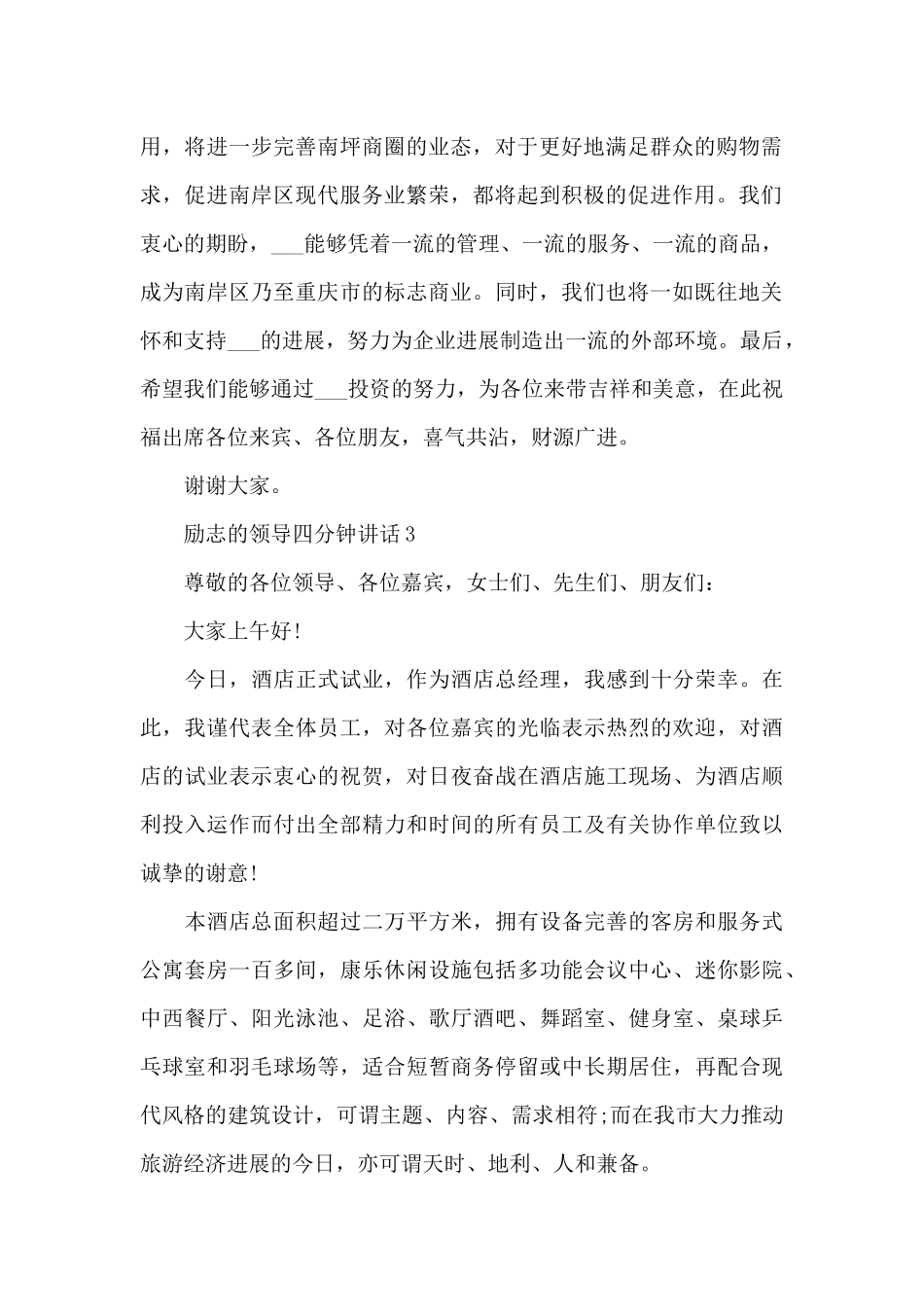 励志的领导四分钟讲话范文10篇_第2页