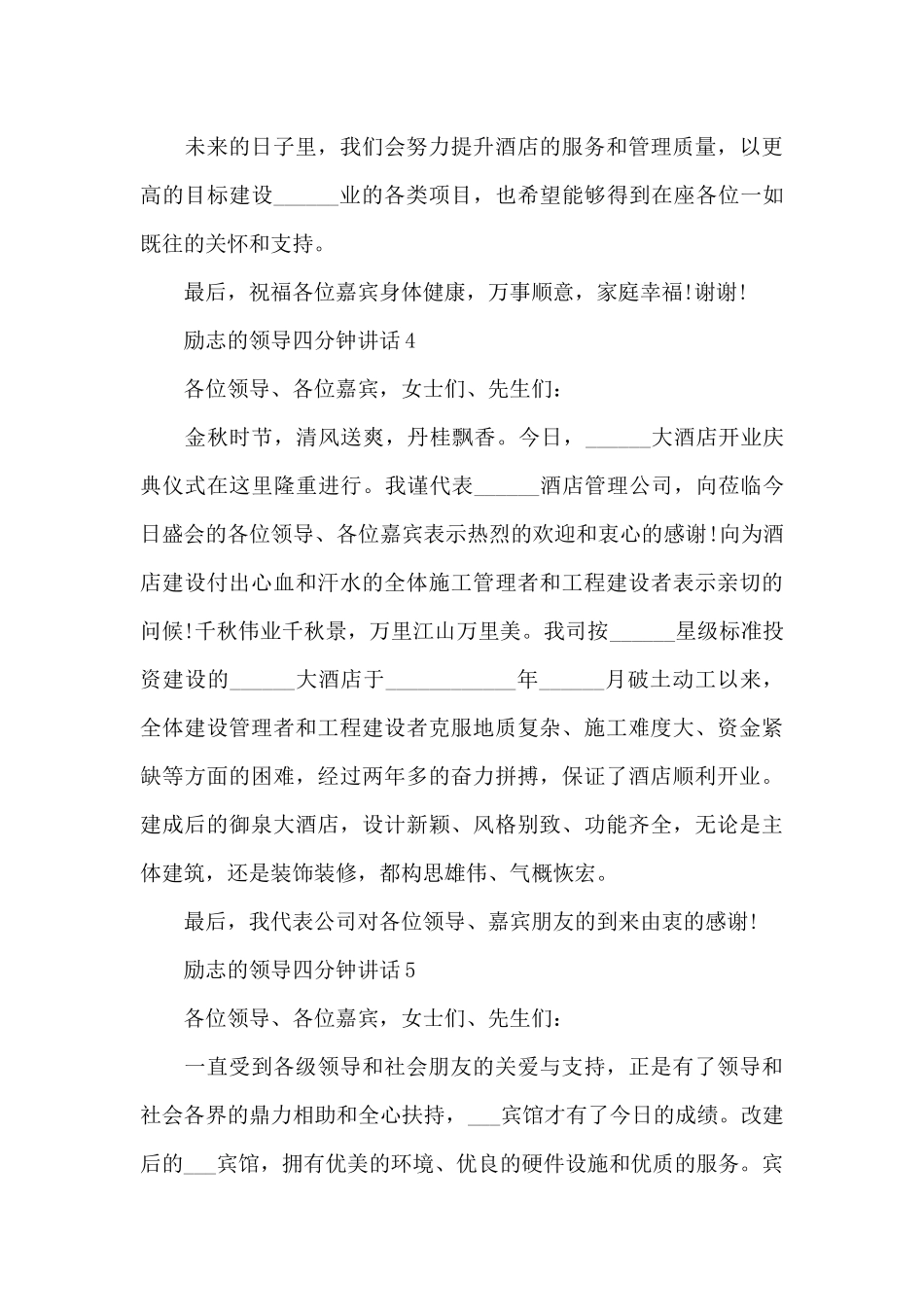 励志的领导四分钟讲话范文10篇_第3页