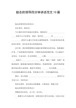 励志的领导四分钟讲话范文10篇