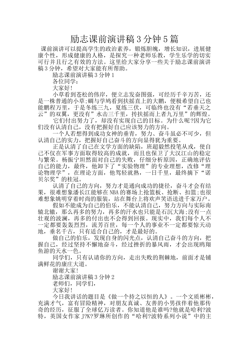 励志课前演讲稿3分钟5篇_第1页