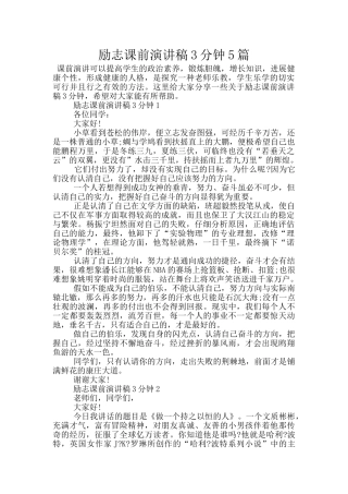 励志课前演讲稿3分钟5篇