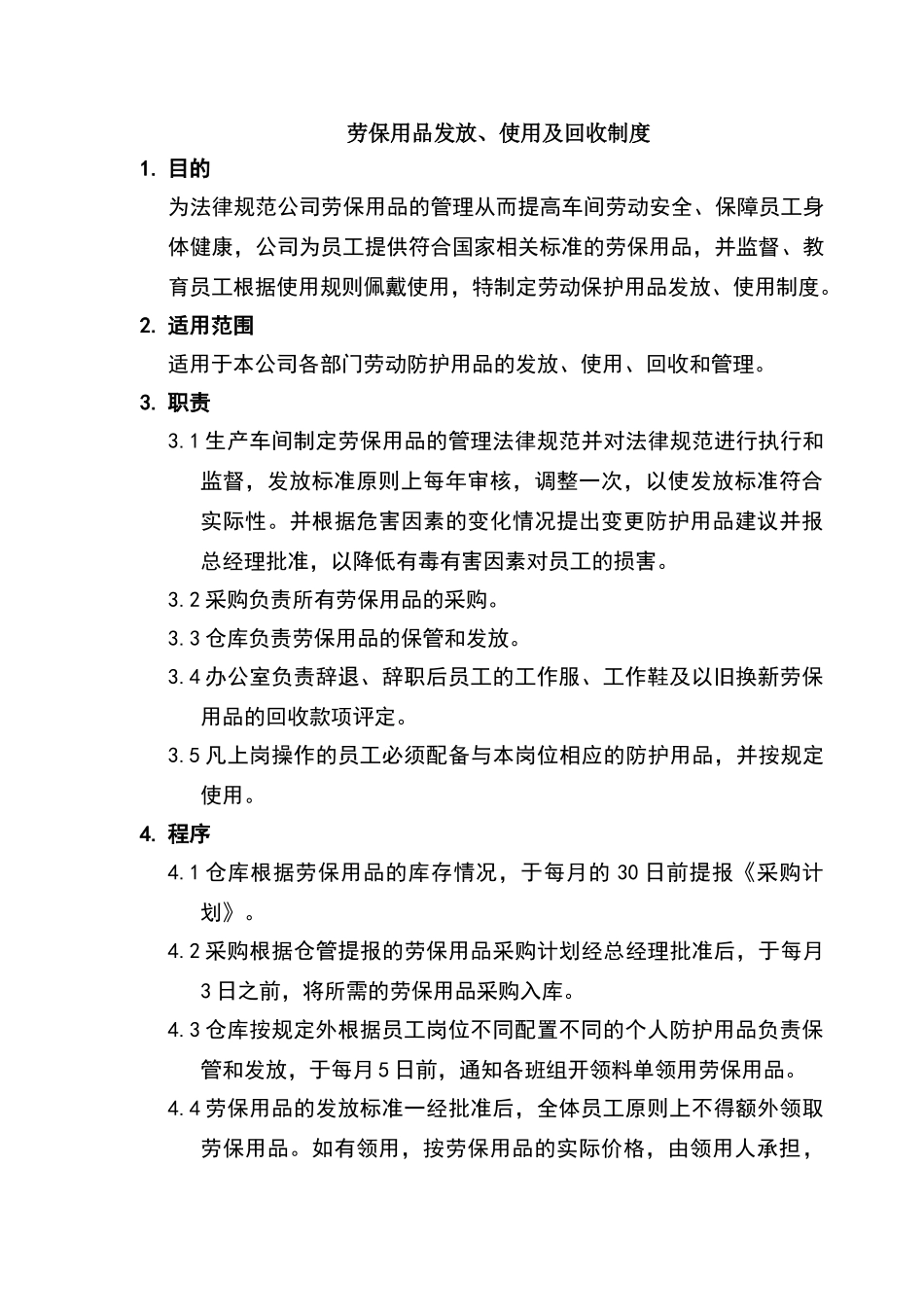 劳保用品发放、使用及回收制度_第1页