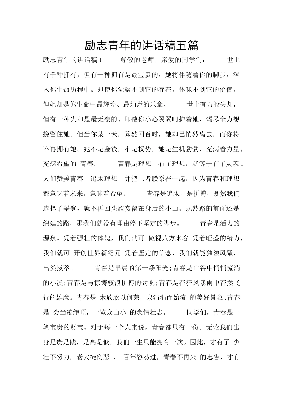 励志青年的讲话稿五篇_第1页