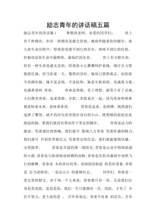 励志青年的讲话稿五篇