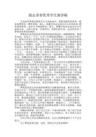 励志青春优秀学生演讲稿