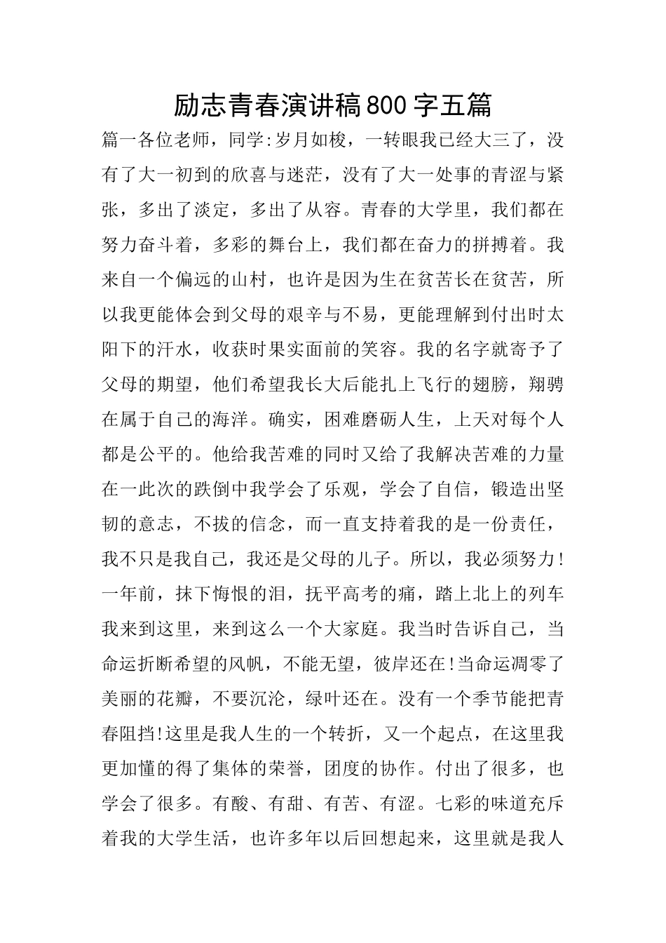 励志青春演讲稿800字五篇_第1页