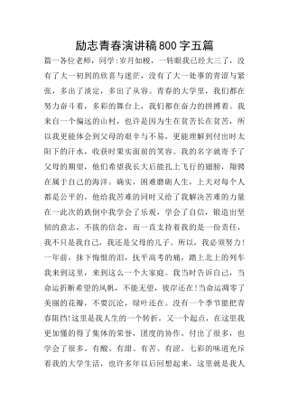 励志青春演讲稿800字五篇