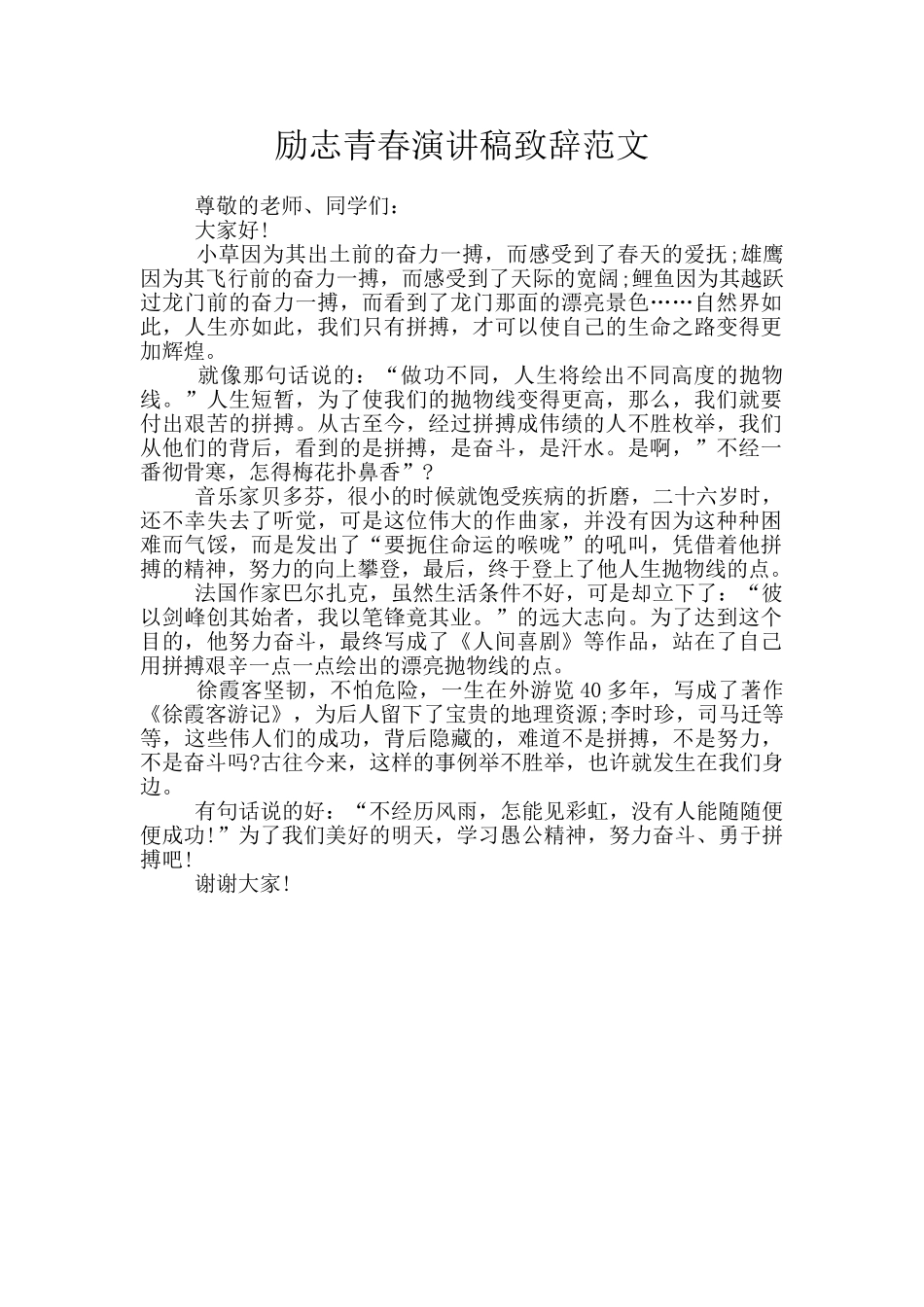 励志青春演讲稿致辞范文_第1页