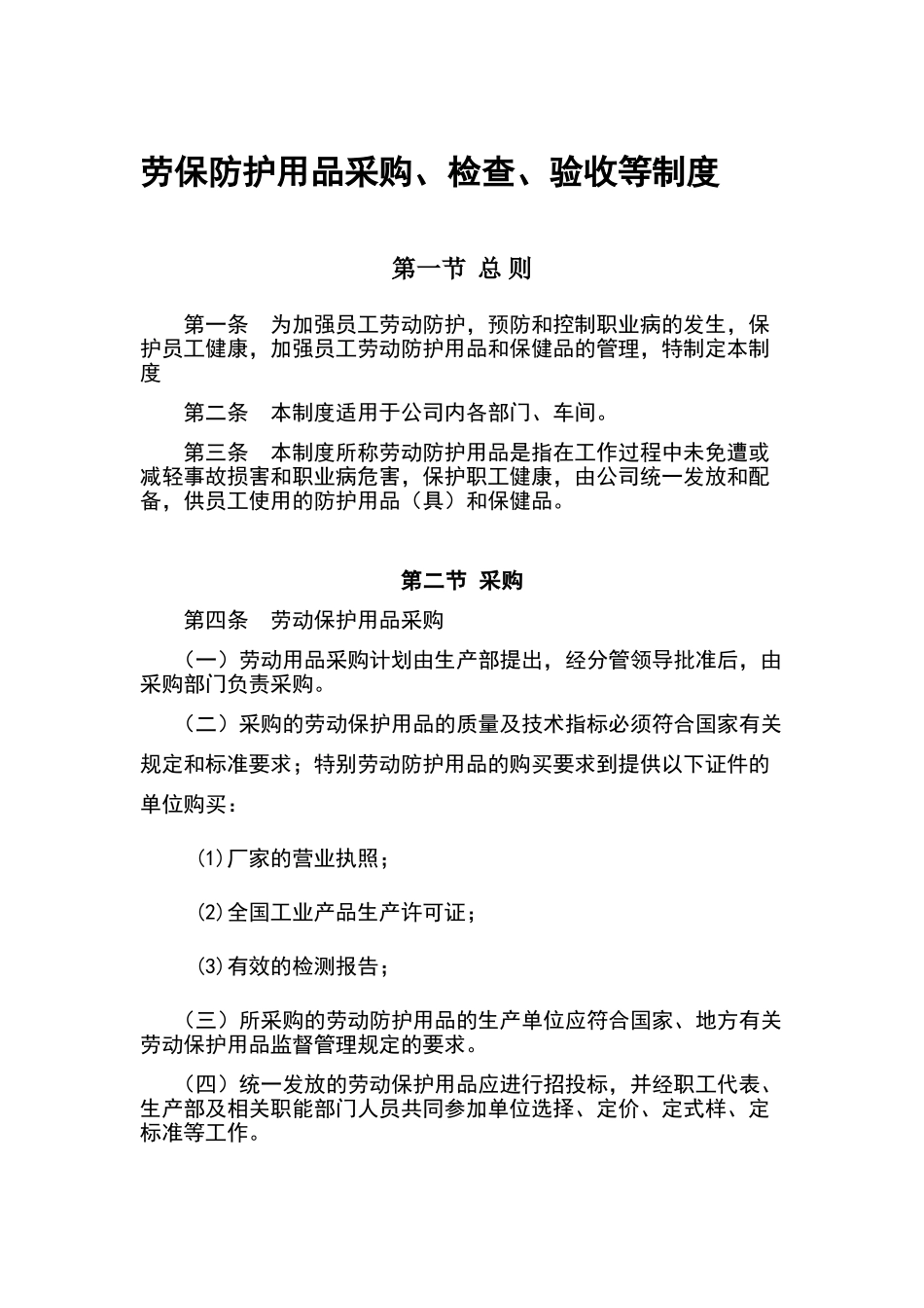 劳保防护用品采购、检查、验收等制度_第1页